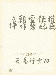 《朝雪录权宠之仵作医妃燕迟/秦莞》