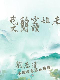 我的空姐老婆全文阅读