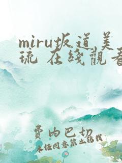 miru坂道美琉 在线观看