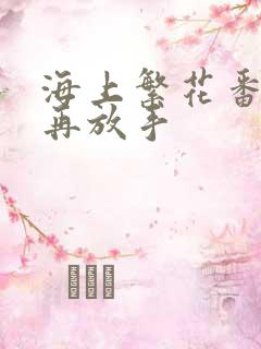 海上繁花番外不再放手