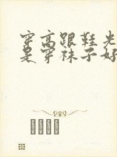 穿高跟鞋光脚还是穿袜子好