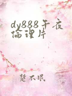 dy888午夜伦理片