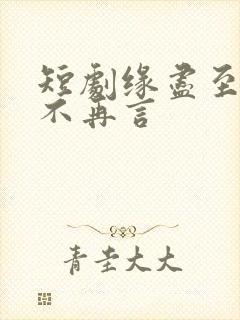 短剧缘尽至此爱不再言