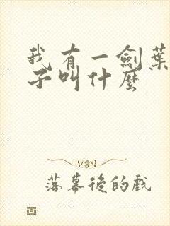 我有一剑叶观儿子叫什么