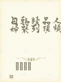 日韩精品人妻少妇系列视频中文在线