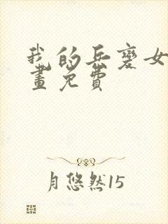 我的兵变女友漫画免费