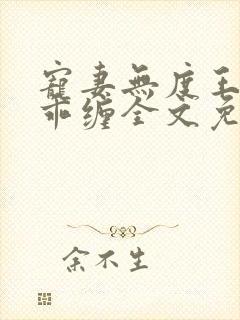 宠妻无度王爷乖乖缠全文免费阅读