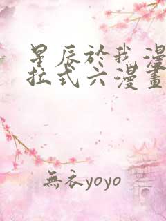 星辰于我漫画下拉式六漫画