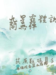 九星霸体诀笔趣阁无弹