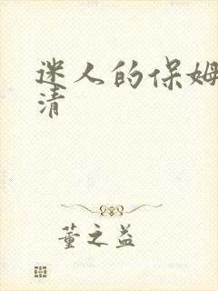 迷人的保姆 高清
