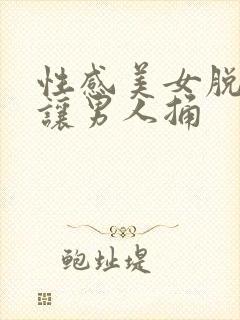 性感美女脱裤子让男人捅