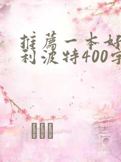 推荐一本好书哈利波特400字