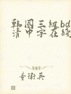 韩国三级bd高清中字在线观看
