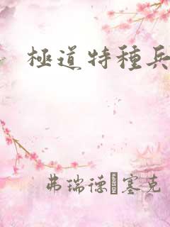 极道特种兵