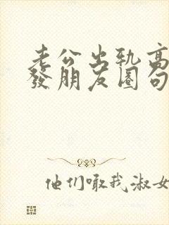 老公出轨高情商发朋友圈句子