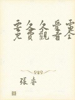 要久久爱电视剧免费观看全集在线播
