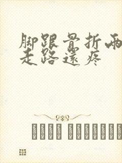 脚跟骨折两年了走路还疼