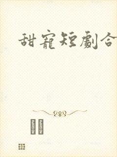 甜宠短剧合集