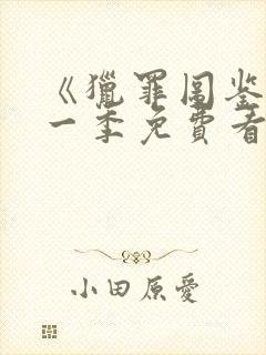《猎罪图鉴》第一季免费看