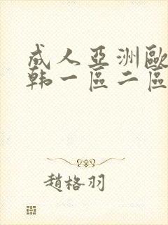 成人亚洲欧美日韩一区二区