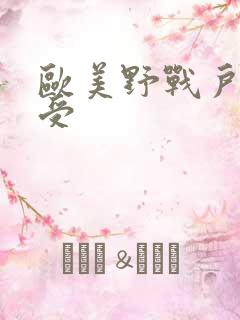 欧美野战户外性受