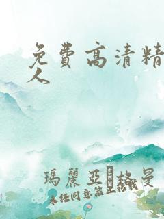 免费高清精品成人