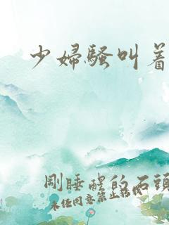 少妇骚叫着