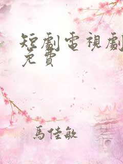 短剧电视剧大全免费