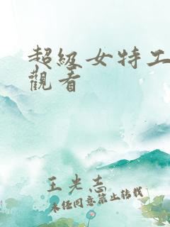 超级女特工在线观看