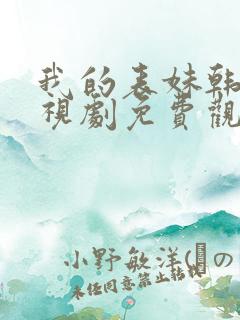 我的表妹韩剧电视剧免费观看在线高清