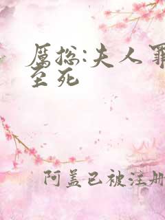 厉总:夫人罪不至死