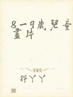 8一9岁儿童动画片