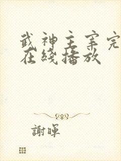 武神主宰完整版在线播放