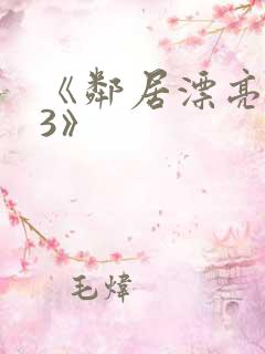 《邻居漂亮妻子3》