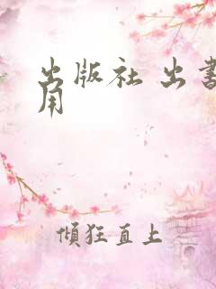 出版社 出书费用