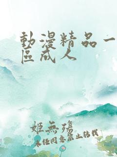 动漫精品一区二区成人