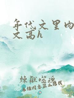 年代文里肉多荤文高h