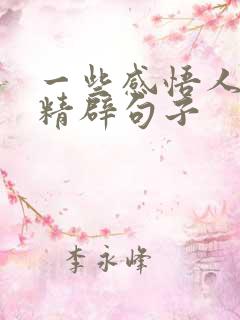 一些感悟人生的精辟句子