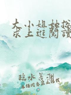 大小姐她总是不求上进阅读