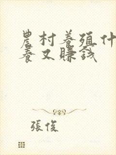 农村养殖什么好养又赚钱