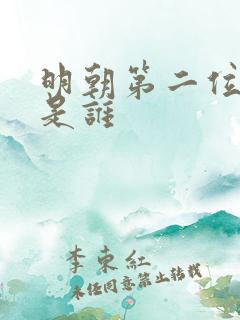 明朝第二位皇帝是谁