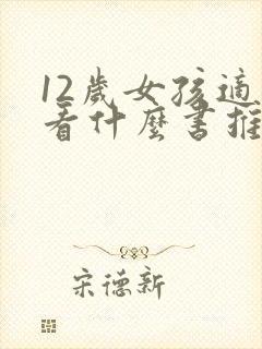 12岁女孩适合看什么书推荐