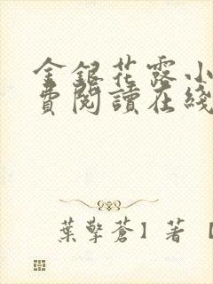 金银花露小说免费阅读在线
