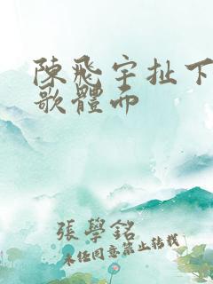 陈飞宇扯下陈凯歌体面