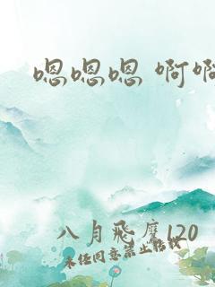 嗯嗯嗯 啊啊啊