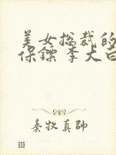 美女总裁的护花保镖 李大白