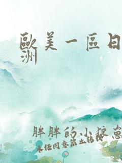 欧美一区日韩亚洲