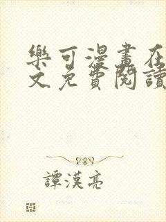 乐可漫画在线全文免费阅读番外篇