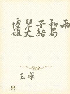 傻儿子和两个姐姐大结局