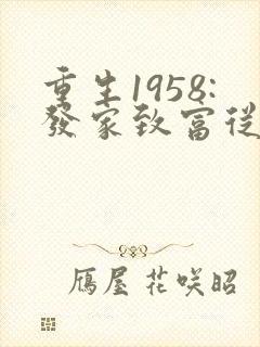 重生1958:发家致富从南锣鼓巷开始电子书